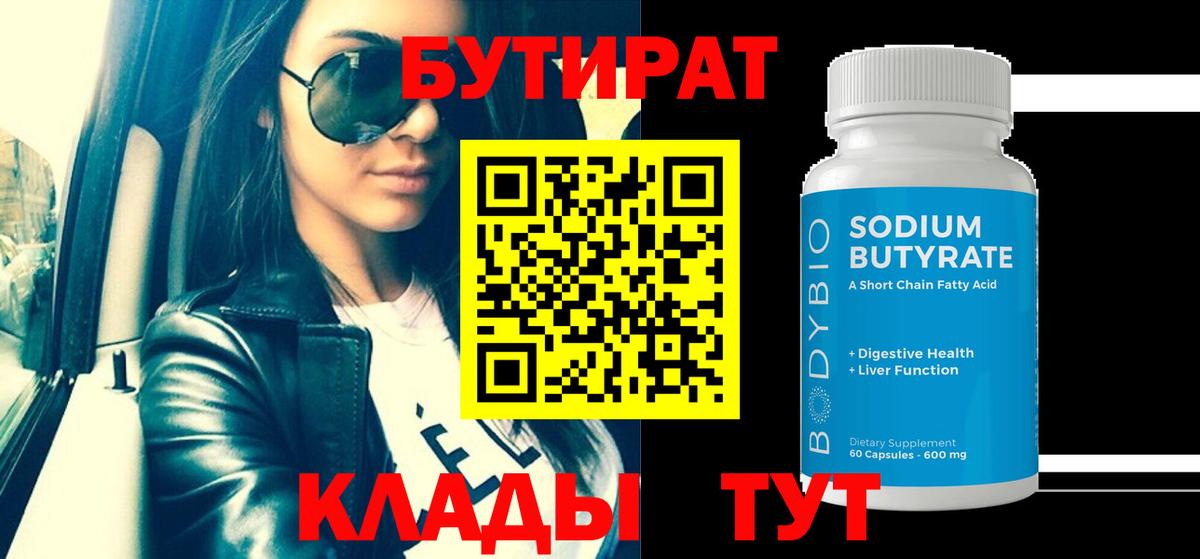 БУТИРАТ жидкий экстази  Вход с VPN  Ачинск 